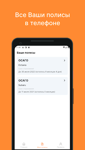 Мои страховки: Защита и Забота