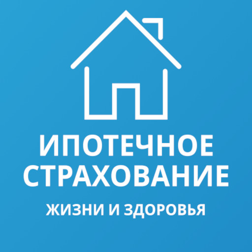 Страхование ипотеки и жизни